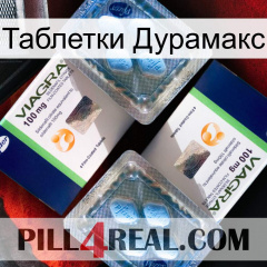 Таблетки Дурамакс viagra5